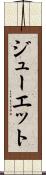 ジューエット Scroll