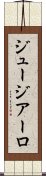 ジュージアーロ Scroll