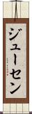 ジューセン Scroll