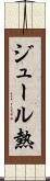 ジュール熱 Scroll