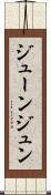 ジューン Scroll