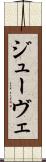 ジューヴェ Scroll