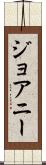 ジョアニー Scroll