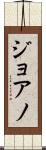 ジョアノ Scroll