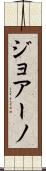 ジョアーノ Scroll