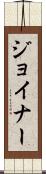 Joiner Scroll