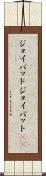 ジョイパッド Scroll