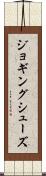 ジョギング・シューズ Scroll