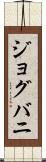 ジョグバニ Scroll