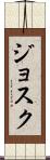 Josuk Scroll