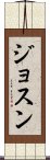 Josune Scroll