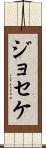Joseke Scroll