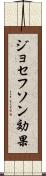 ジョセフソン効果 Scroll