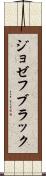 ジョゼフ・ブラック Scroll