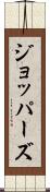 ジョッパーズ Scroll