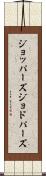 ジョッパーズ Scroll