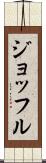 ジョッフル Scroll