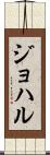 ジョハル Scroll
