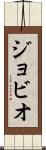 ジョビオ Scroll