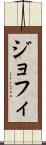 ジョフィ Scroll