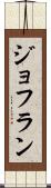 ジョフラン Scroll