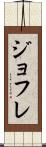 ジョフレ Scroll