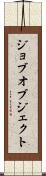 ジョブ・オブジェクト Scroll