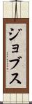 ジョブス Scroll