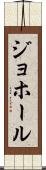 ジョホール Scroll