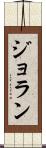 ジョラン Scroll