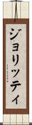 ジョリッティ Scroll