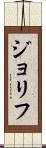 ジョリフ Scroll
