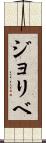 ジョリベ Scroll