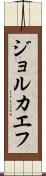 ジョルカエフ Scroll