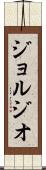 ジョルジオ Scroll