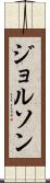 ジョルソン Scroll