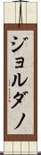 ジョルダノ Scroll