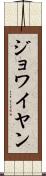ジョワイヤン Scroll