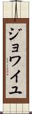 ジョワイユ Scroll