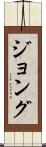 ジョング Scroll