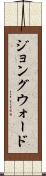 ジョングウォード Scroll