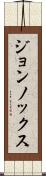ジョンノックス Scroll