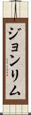 Joan Lim Scroll