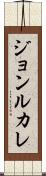 ジョンルカレ Scroll