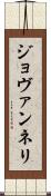 ジョヴァンネリ Scroll