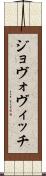 ジョヴォヴィッチ Scroll