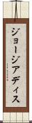 ジョージアディス Scroll
