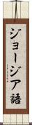 ジョージア語 Scroll