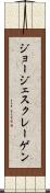 ジョージェスクレーゲン Scroll