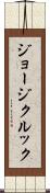 ジョージクルック Scroll